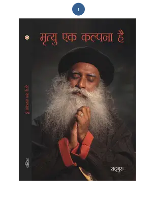 मृत्यु एक कल्पना है 